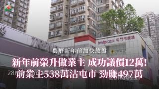 【过年前赶上车】过年前买家成功荣升做业主兼讲价12万  前业主538万沽屯市 劲赚497万